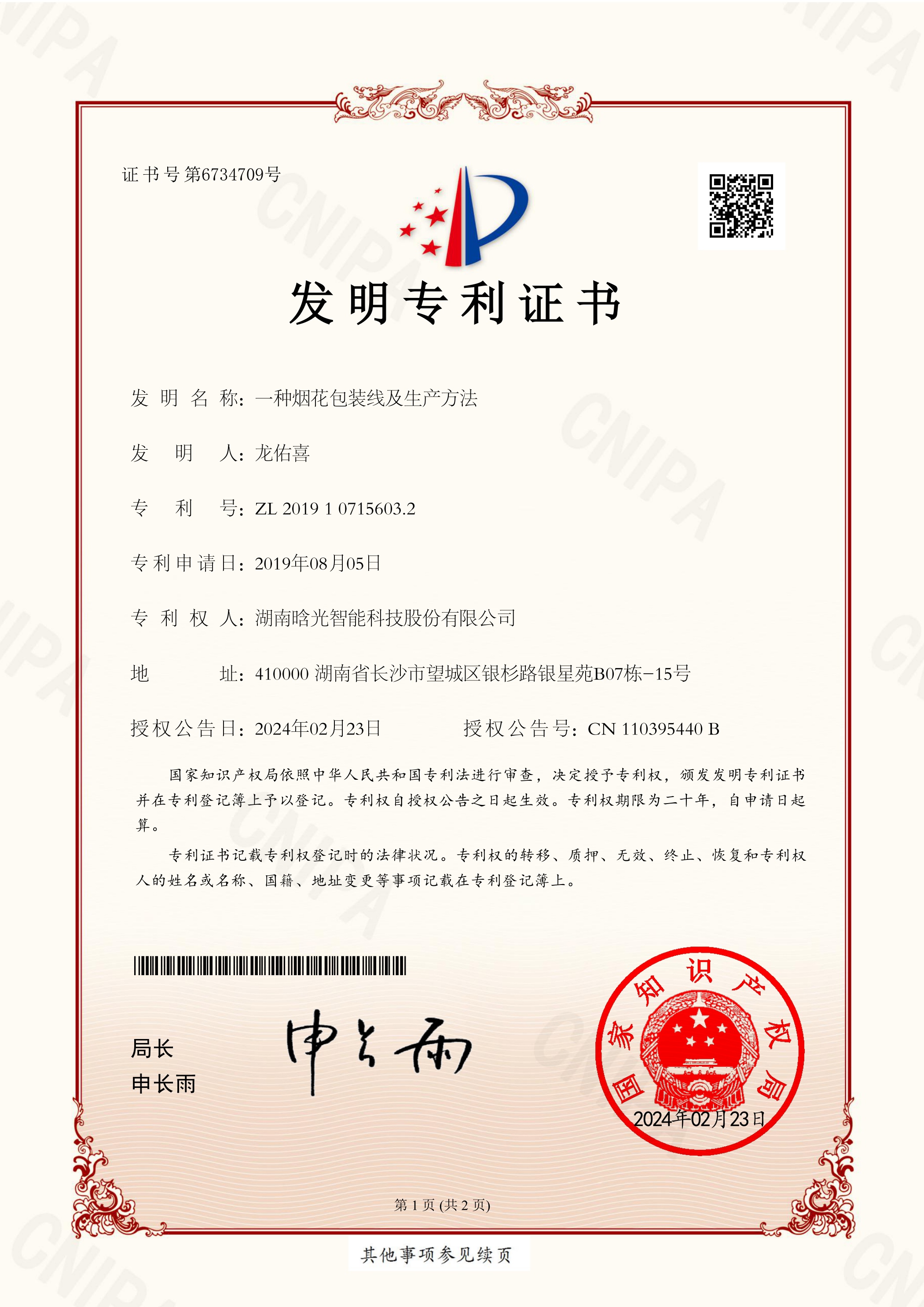 發明專利-一種煙花包裝線及生產方法